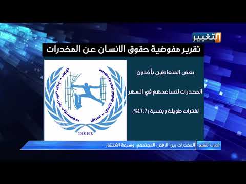 شاهد بالفيديو.. تقرير مفوضية حقوق الإنسان عن المخدرات في العراق