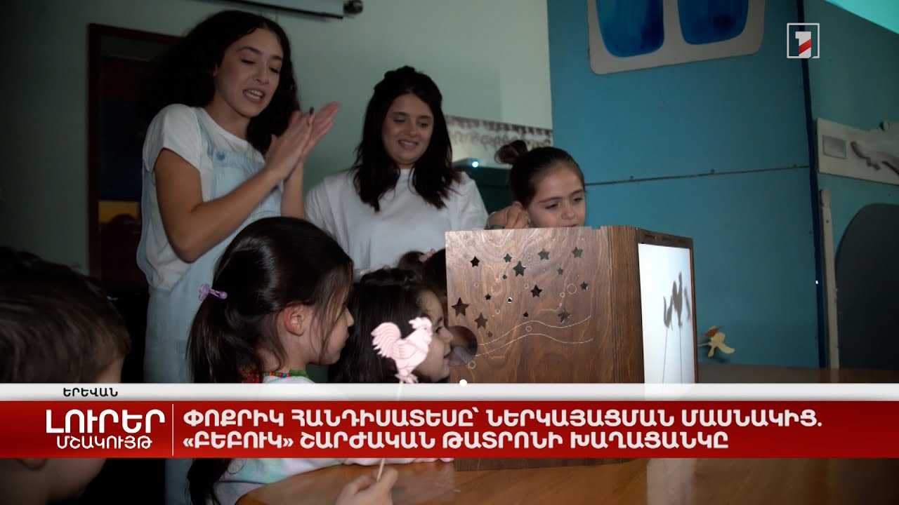 Փոքրիկ հանդիսատեսը՝ ներկայացման մասնակից․ «Բեբուկ» շարժական թատրոնի խաղացանկը