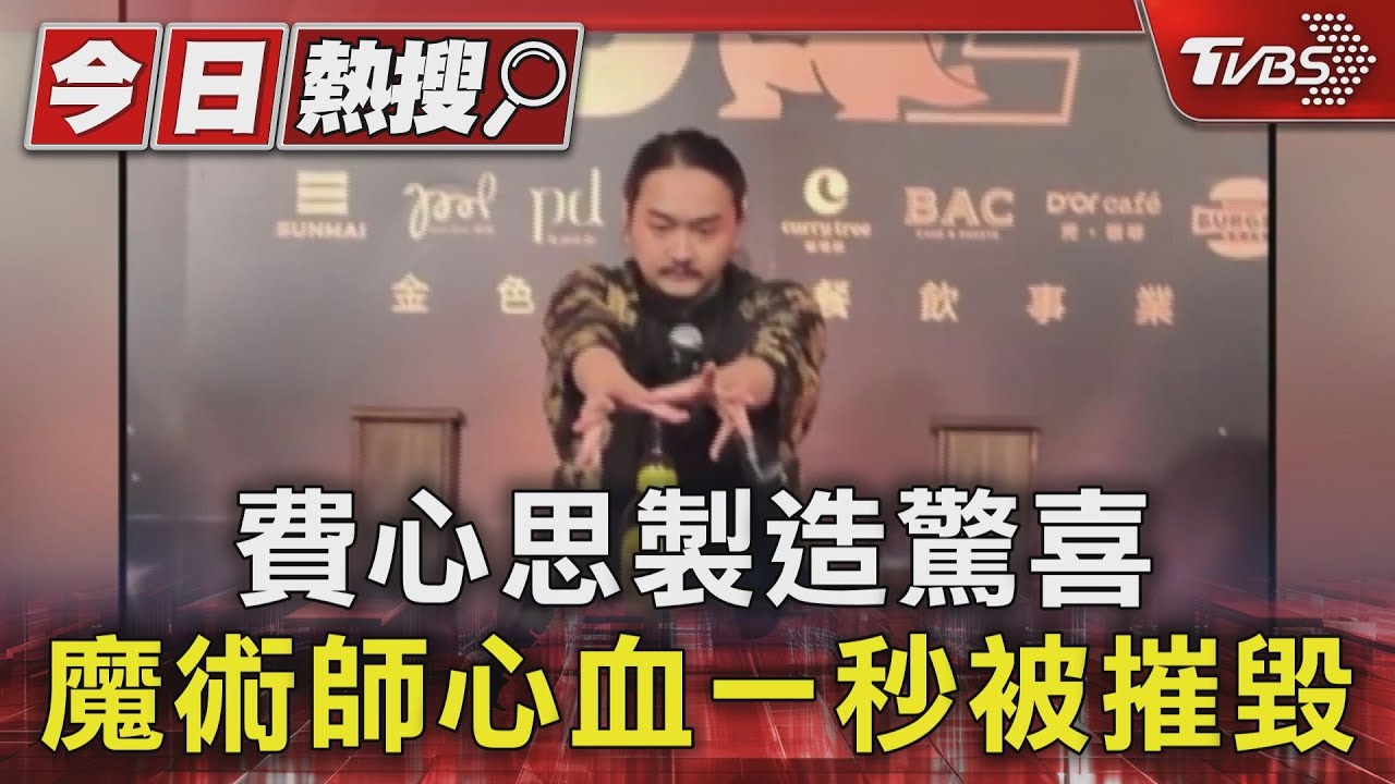 費心思製造驚喜!魔術師心血一秒被摧毀