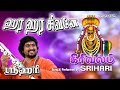 Hara Hara Shivane Girivalam Song ஹர ஹர சிவனே ஸ்ரீஹரி வீடிய
