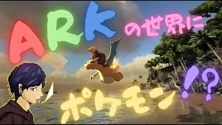 【ARK】ARKの世界でポケモンMODを楽しみながら年末のご挨拶やっていく