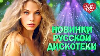 НОВИНКИ РУССКОЙ ДИСКОТЕКИ ♫ ЧЕЛОВЕКУ НУЖНО ♫ ХИТЫ ШАНСОНА ДЛЯ ТАНЦПОЛА WLV ♫ ПЕСНЯ ЗАЖИГАЛКА ♫