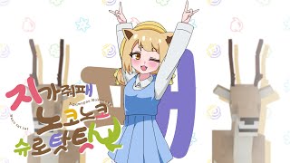 트릭컬 팬애니) 지가 줘패노코노코 슈로탓탓