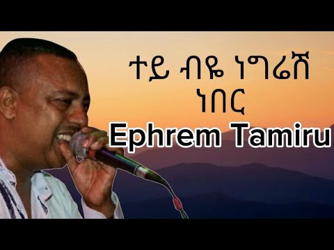 Efrem Tamiru- Tey biye negiresh nebere (Lyrics) ኤፍሬም ታምሩ -ተይ ብዬ ነግሬሽ ነበረ(ግጥሞች)@GoodLyrics-Official