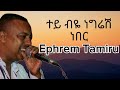 Efrem Tamiru Tey Biye Negiresh Nebere Lyrics ኤፍሬም ታምሩ ተይ ብዬ ነግሬሽ ነ�