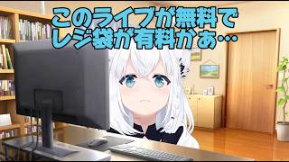 【ホロメンあるある】レジ袋【白上フブキ/大神ミオ/ホロライブ/フブミーム】