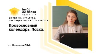 "Православный календарь. Пасха"