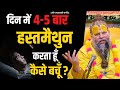दिन में 4 5 बार हस्तमैथुन Masturbation करता हूँ �