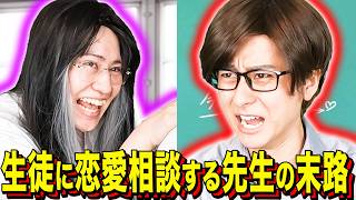 【末路コント】生徒に恋愛相談する先生の末路