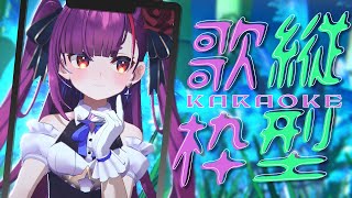 《 #縦型歌枠 / KARAOKE 》久しぶりの縦《 焔魔るり/RK Musicライブユニオン 》