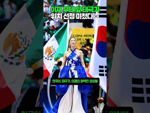 월드컵 이재 무대 앞 태극기, 위치 선정이 소름 돋는 이유 #shorts #worldcup2026 #kpopdemonhunters