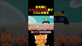 老夫婦に水をかける事で青缶潰す【#リズム天国ミラクルスターズ #リズム天国 #リズムゲーム #ズズ 】#shorts