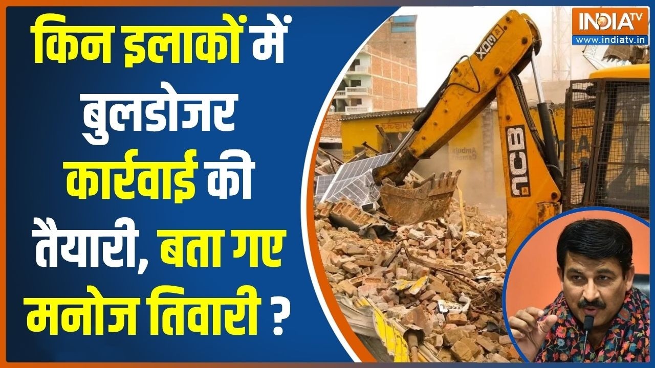 Delhi Bulldozer Action: किन इलाकों में चलेगा बुलडोजर ? अतिक्रमण हटान
