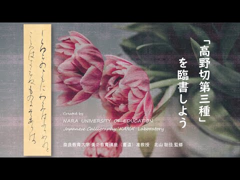 高野切第三種を臨書しよう～初学者のための仮名書道動画～（奈良教育大学仮名書道研究室）