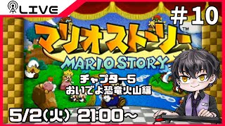 【マリオストーリー】おいでよ恐竜火山編＃10【Vtuber】
