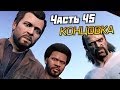 Grand Theft Auto V [GTA 5] Прохождение #45 - Последний рывок ...