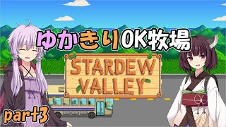 【Stardew Valley マルチ】ゆかきりOK牧場 part3【ボイロ実況】