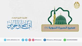 صورة يهود المدينة  (10)|صحيح السيرة النبوية للشيخ الحويني