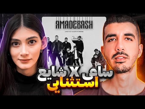 Reaction " Estesnaei " Shayea X Sina Saee | ری اکشن " استثنایی " از شایع و سینا ساعی