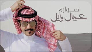 كلمات اغنية صوارم عيال وايل جفران بن هضبان