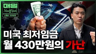 월 430만원 버는데 저축 0원? 미국 월급 미스터리(최저임금) | 매일뉴욕 스페셜 | 홍성용 특파원