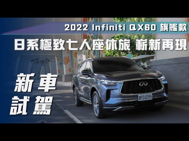 【新車試駕】2022 Infiniti QX60 旗艦款｜日系極致七人座休旅 嶄新再現【7Car小七車觀點】