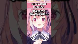 エビオの新衣装どう思った？ #魔界ノりりむ #笹木咲 #にじさんじ