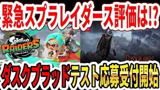 【緊急】スプラトゥーンレイダース評価は？レビュー解禁！Switch2ダスクブラッドテスト応募開始！【ビーストオブリンカーネーション】