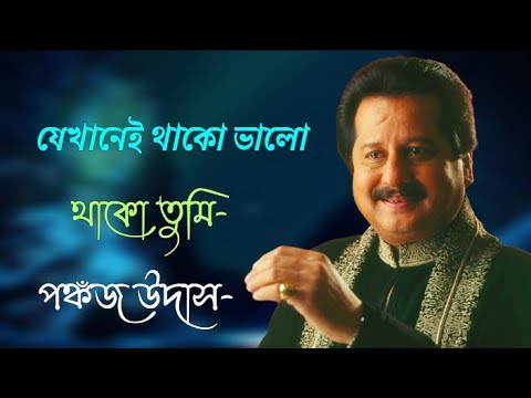jekhanei thako sukhe thako tumi | pankaj udhas | যেখানেই থাকো ভালো থাকো তুমি | with lyrics
