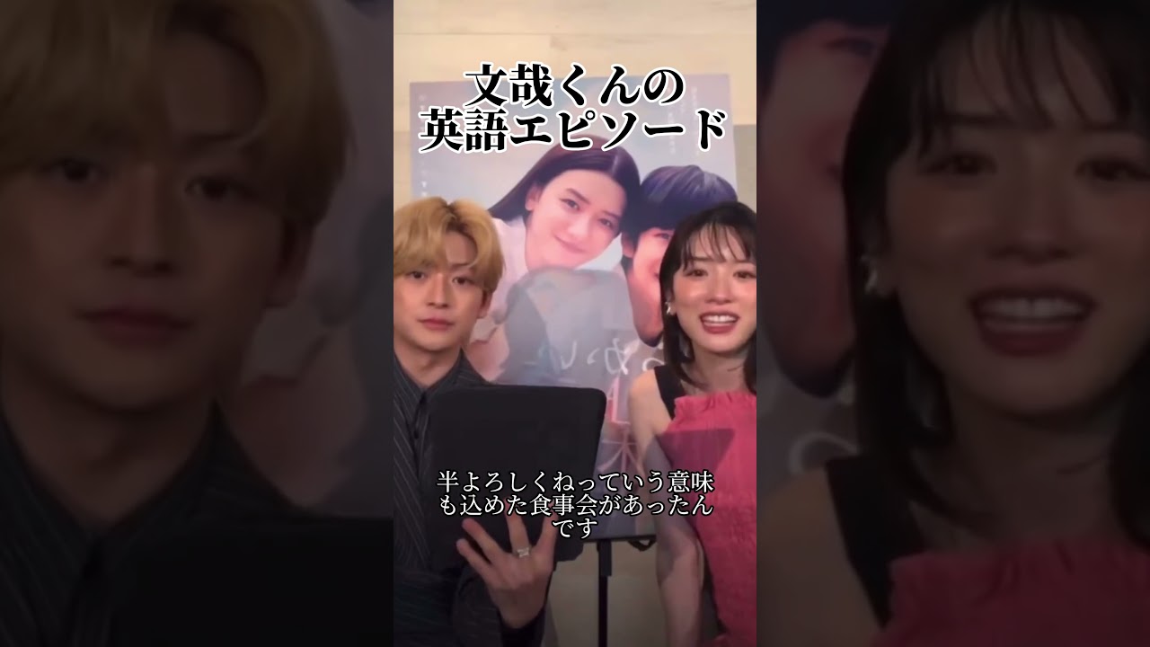 ふみめい英語エピソード#永野芽郁 #高橋文哉#からかい上手の高木さん