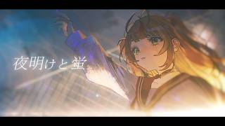 夜明けと蛍／小廻こま（cover）