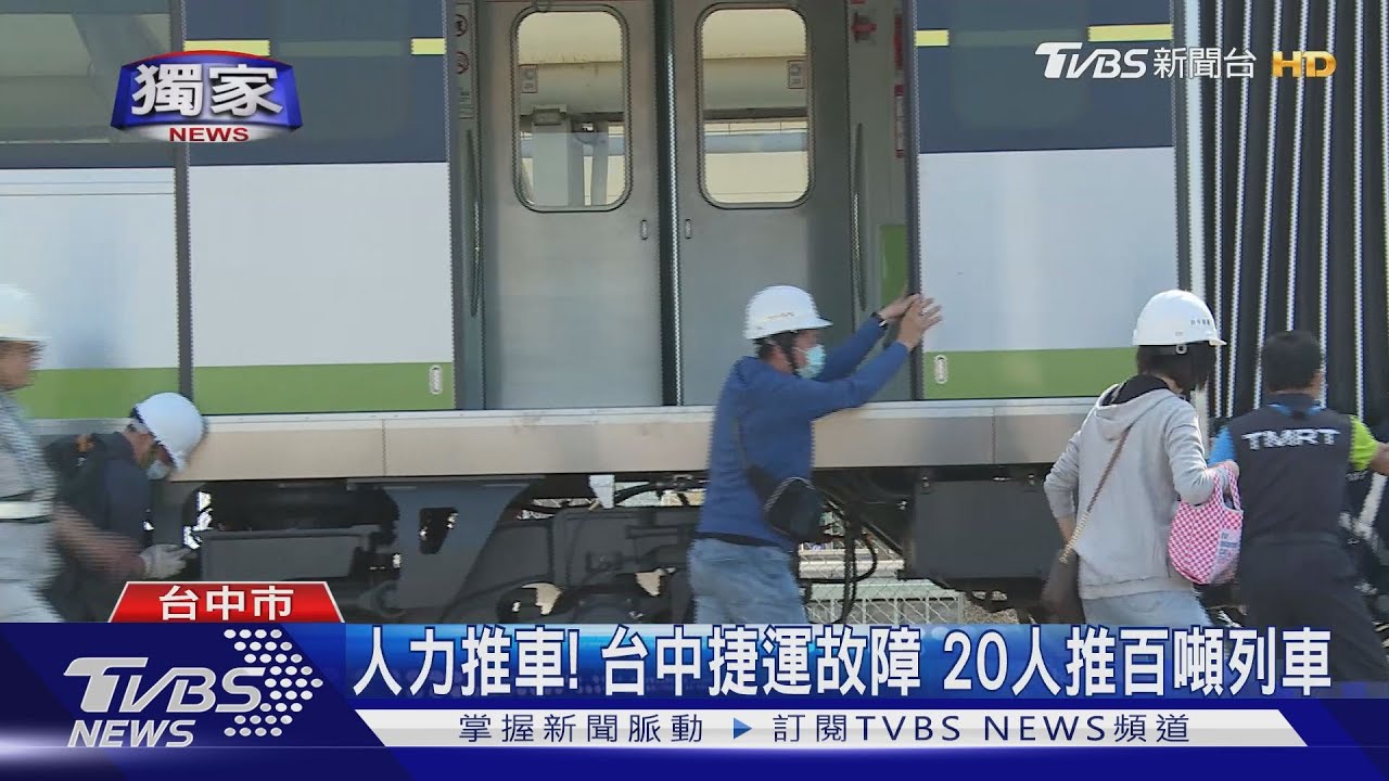 人力推車!台中捷運故障 20人推百噸列車