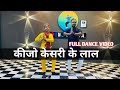 Keejo Kesari Ke Laal Dance Video || Hanuman Bhajan || LAKHBIR SINGH LAKKHA || Hanuman Jab Chale