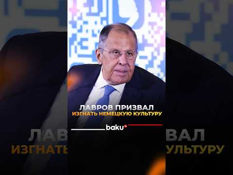 Лавров: Россия закроет культурные центры немецкого Гёте-Института