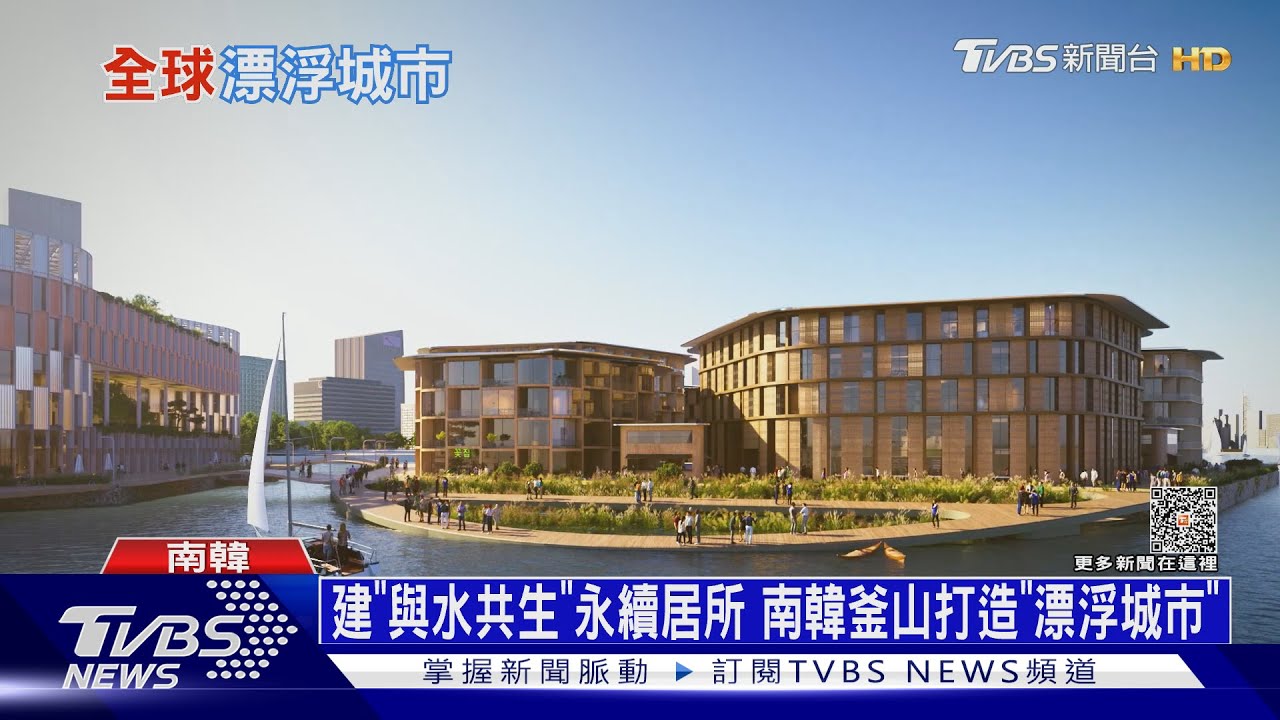 建「與水共生」永續居所!南韓釜山打造「漂浮城市」