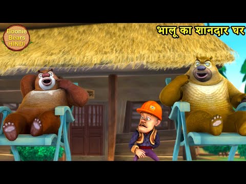 भालू का शानदार घर | Funny Cartoon Story | Bablu Dablu Hindi Cartoon Big Magic | Boonie Bears Hindi