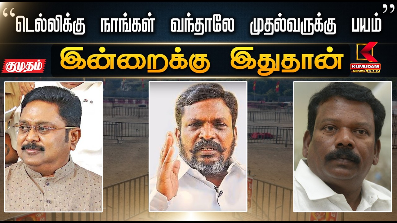 “டெல்லிக்கு நாங்கள் வந்தாலே முதல்வருக்கு பயம்” | TTV Dhinakaran | Kumudam News