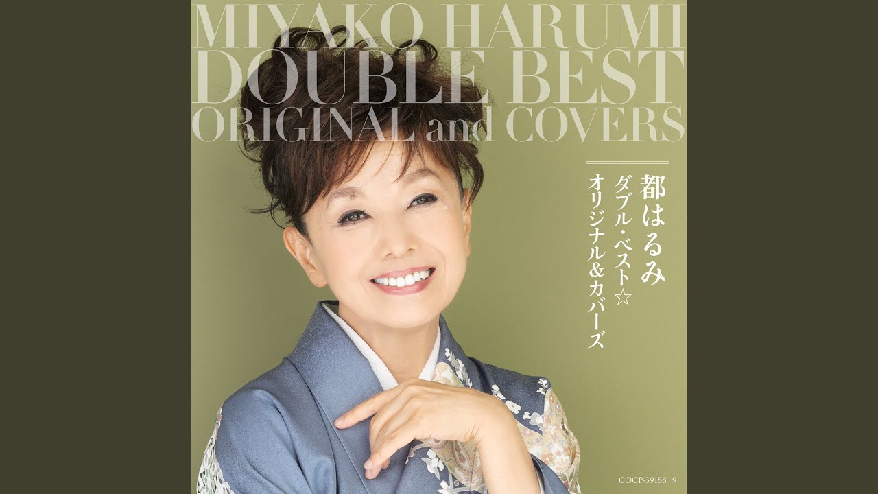 小心者 / 都はるみ