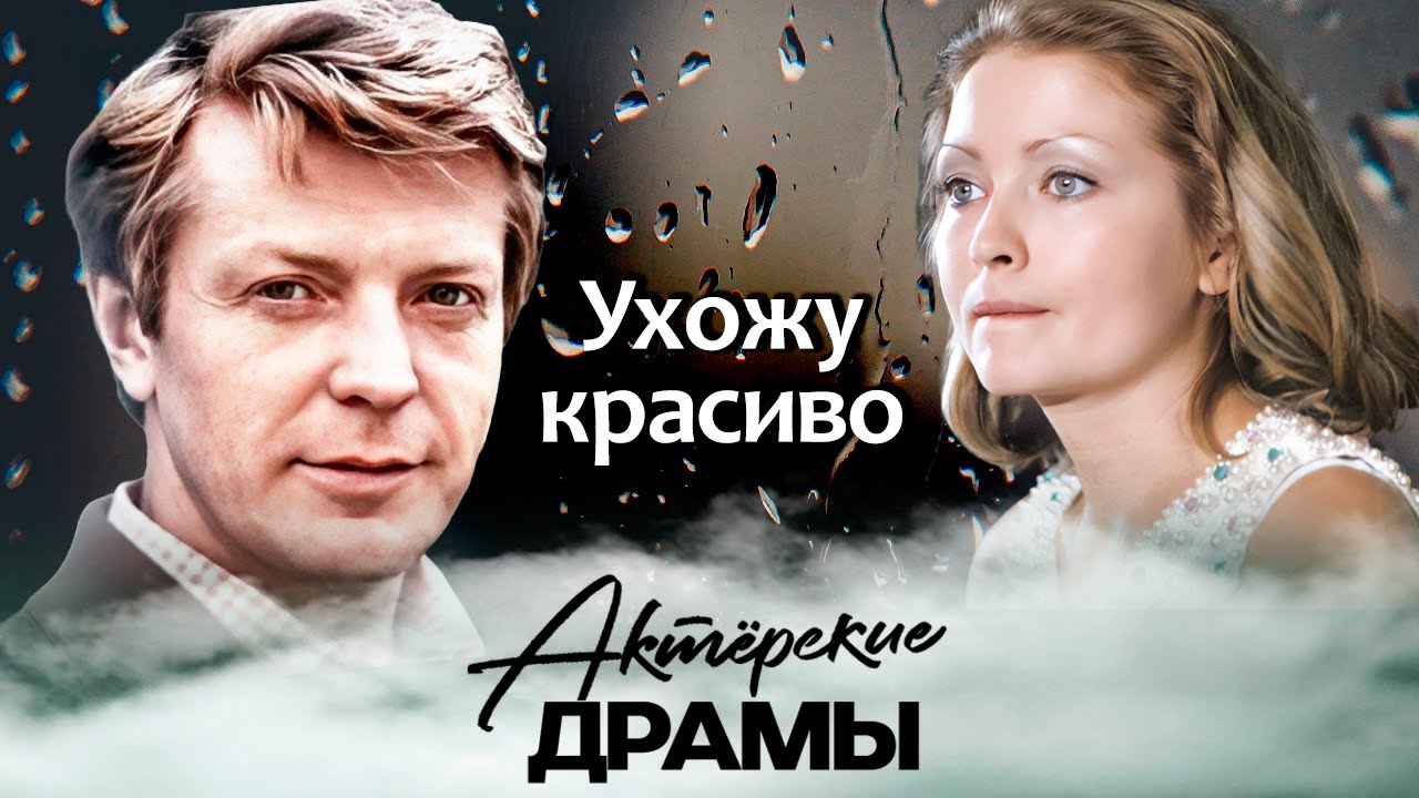 Ухожу красиво | Жанна Болотова, Ольга Мелихова, Олег Стриженов, Наталья Вавил