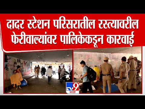 Dadar Station परिसरातील रस्त्यावरील फेरीवाल्यांवर पालिका आणि पोलिसांकडून कारवाई | BMC | tv9 Marathi