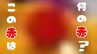 この赤は何の赤？2021:07:18