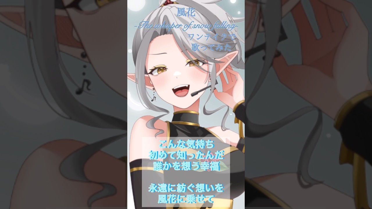 #shorts 【歌ってみた】風花-The whisper of snow falling-【薄桜鬼】#歌ってみた #薄桜鬼 #アニソンカバー #アカペラカバー