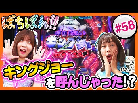 #58「キングジョーを呼んじゃった!?」SKE48・ゼブラエンジェルのガチバトル ぱちばん!!〈ぱちんこ ウルトラセブン2〉［公式/第1、3木曜日更新］