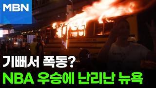 "NBA 우승? 흥분되잖아!"…불 타고 총격 벌어진 뉴욕 [포크뉴스]