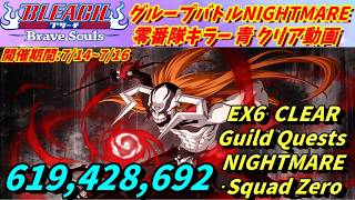 [ブレソル]1591 グループバトルNIGHTMARE 零番隊キラー 青 EX6 クリア動画  7/14~7/16 Guild Quests [BLEACH Brave Souls]