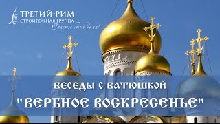 Беседы с батюшкой. Вербное воскресенье. Третий Рим, Михайловск, Ставропольский край 