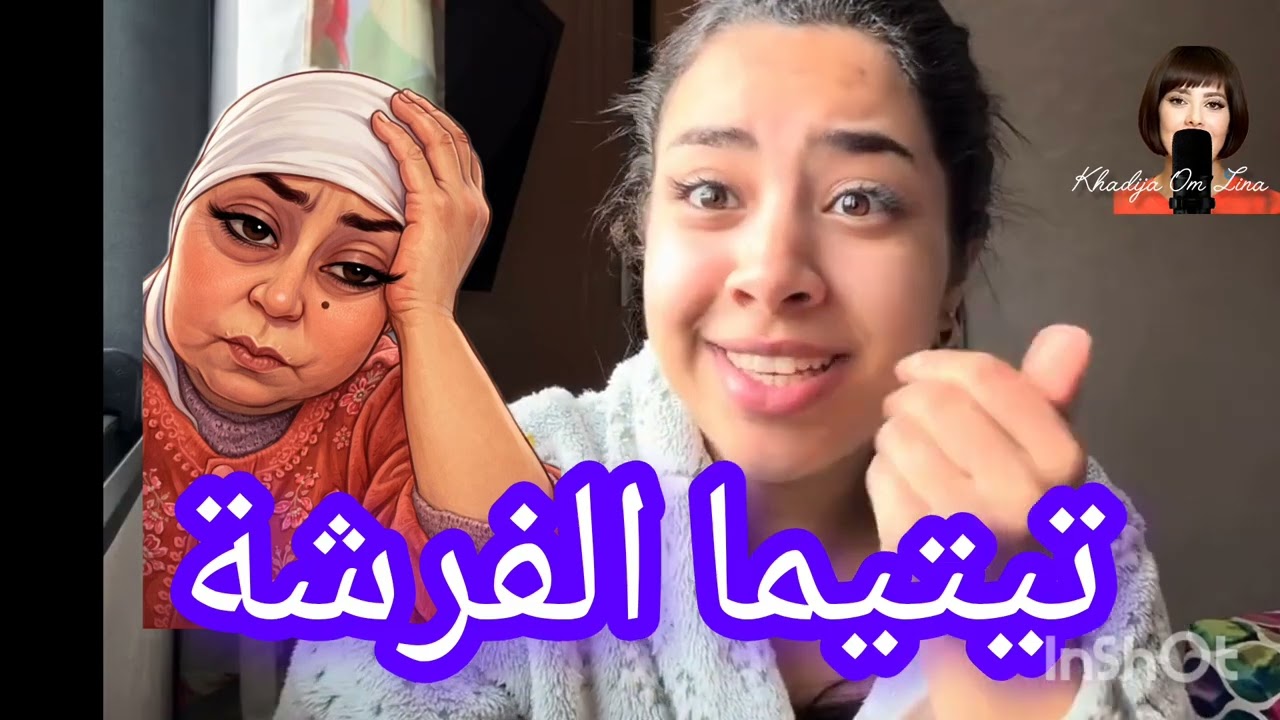 1 mars 2026 تيتيما الفرشة ما عندها ماتخسر