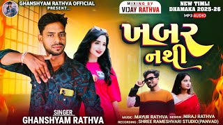 Download lagu Khabar Nathi‼️ Ghanshyam Rathva New Timli 2025-26‼️ ખબર નથી પાગલ// #trending_timli mp3