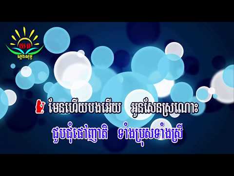 ជើងភ្នំ​សំពៅ​ ៖ ភ្លេងសុទ្ធ​ (ពន្លឺ​ - ស៊ី​វន​) Jerng Phnom Som Pov Karaoke