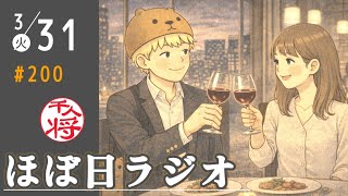 【#200】立花孝志が爆速不起訴にアンチ＆上脇教授は何を思う／立花孝志「兵庫県議選は北区で出たい」に奥谷謙一は何を思う／ほぼ日ラジオ200回を記念してED曲を作ってみた／など【#ほぼ日ラジオ】